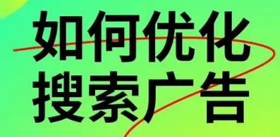 搜索广告运营优化全攻略：从流量争夺到精准转化破局之道 🔍